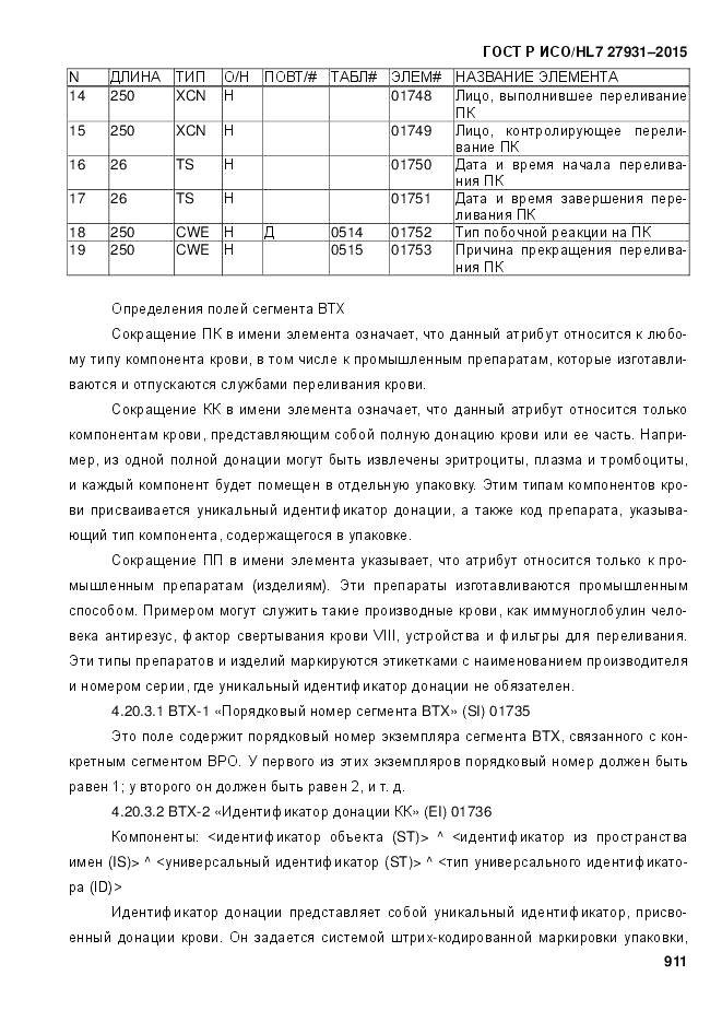 ГОСТ Р ИСО/HL 7 27931-2015, страница 918